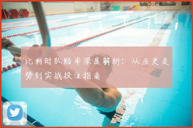 比利时队赔率深度解析:从历史走势到实战投注指南
