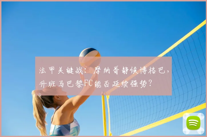 法甲关键战:摩纳哥静候博格巴,升班马巴黎FC能否延续强势?