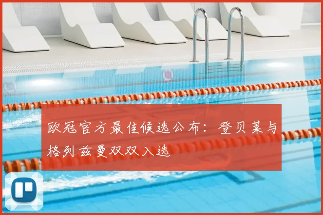 欧冠官方最佳候选公布:登贝莱与格列兹曼双双入选